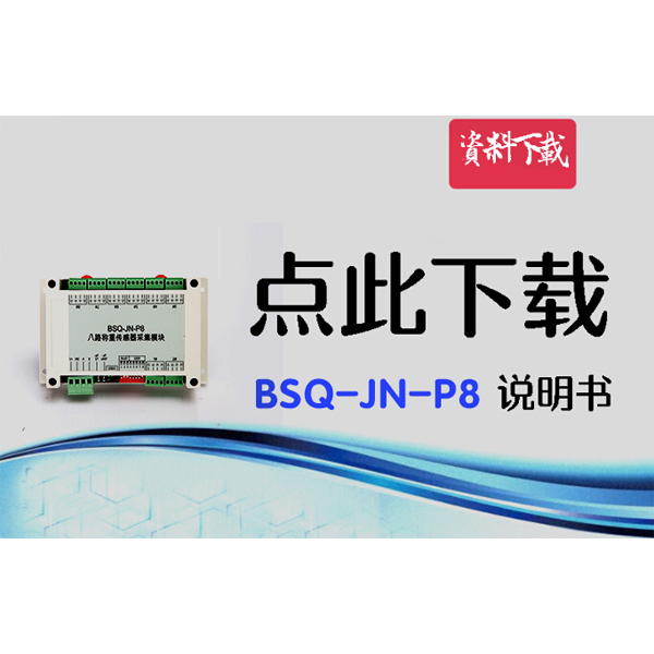 BSQ-JN-P8，八路數(shù)字變送器說(shuō)明書(shū)
