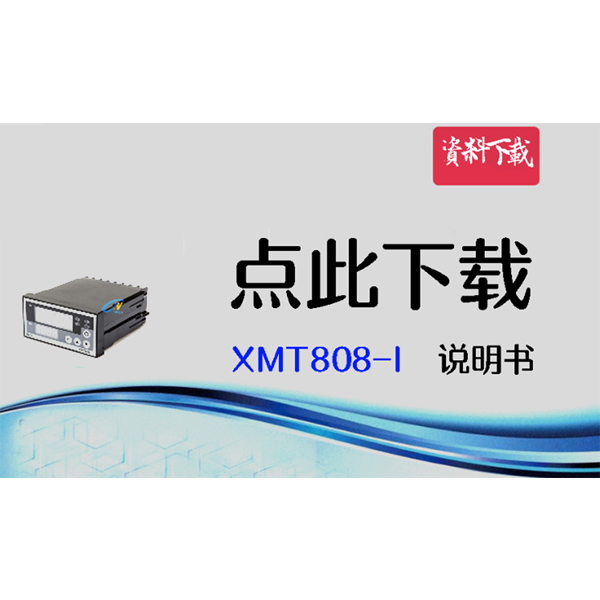 XMT808-I 說(shuō)明書(shū)