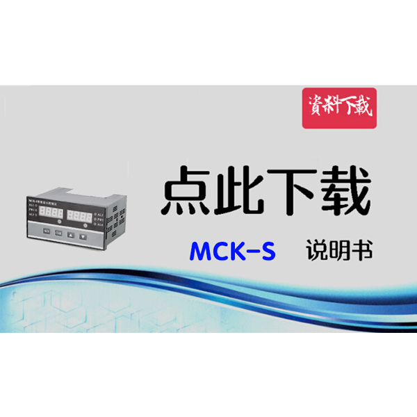 MCK-S 雙顯表說(shuō)明書(shū)