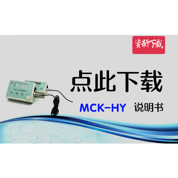 MCK-HY 手持表說(shuō)明書(shū)